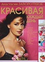 Красивая каждый день