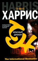 Красный дракон
