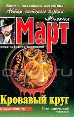 Кровавый круг: Роман