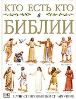 Кто есть кто в Библии