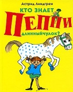 Кто знает Пеппи Длинныйчулок?
