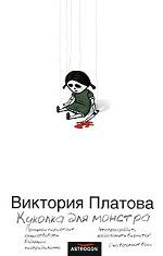 Куколка для монстра