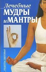 Лечебные мудры и мантры