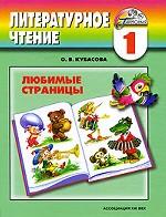Литературное чтение. Любимые страницы. 1 класс