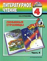 Литературное чтение. Любимые страницы. 4 класс. В 4 частях. Часть 4