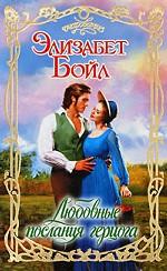 Любовные послания герцога