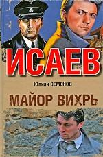 Майор Вихрь