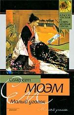 Малый уголок