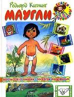 Маугли