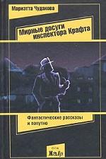 Мирные досуги инспектора Крафта
