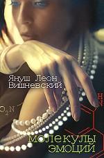 Молекулы эмоций