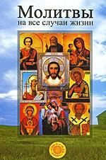 Молитвы на все случаи жизни