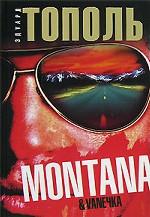 Montana & Vaneчка