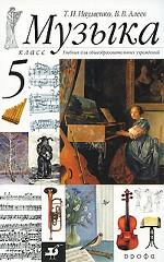 Музыка. 5 класс. Учебник для общеобразовательных учебных заведений