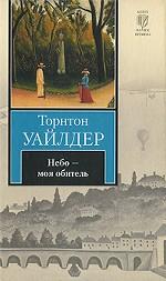 Небо - моя обитель