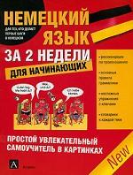Немецкий язык за 2 недели для начинающих