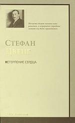 Нетерпение сердца