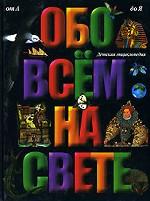 Обо всем на свете. Большая детская энциклопедия