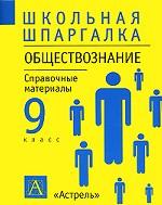 Обществознание. 9 класс. Справочные материалы