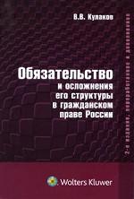 Обязательство и осложнения его структуры в гражданском праве России