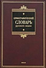 Орфографический словарь русского языка