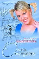 Охота на принца