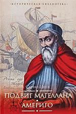 Подвиг Магеллана. Америго