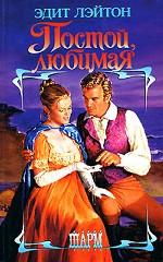 Постой, любимая