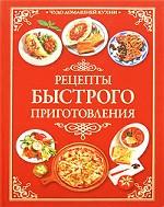 Рецепты быстрого приготовления