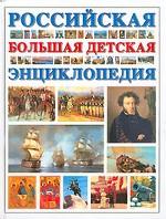 Российская большая детская энциклопедия