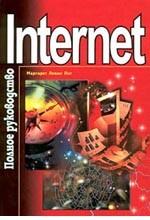Internet. Полное руководство