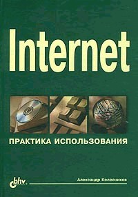 Internet: Практика использования: учебное пособие
