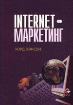 Internet-маркетинг: учебно-практическое пособие