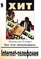 Internet-телефония. Как "это" использовать
