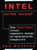 Intel: взгляд изнутри