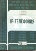 IP -Телефония. 2-е издание