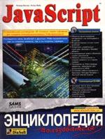 Java Script: Энциклопедия пользователя (версии 1.5 и 5.0): Полное учебное и справочное руководство. (+CD)