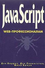 JavaScript. Web-профессионалам