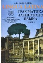 Грамматика латинского языка