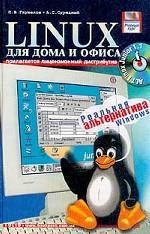 Linux для дома и офиса: учебный курс