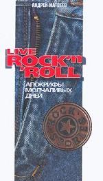 Live Rock`n`Roll. Апокрифы молчаливых дней