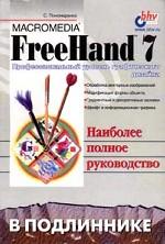 Macromedia FreeHand 7 в подлиннике