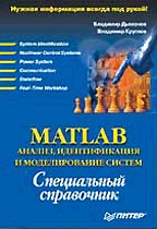 MATLAB: анализ, идентификация и моделирование систем