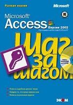 Microsoft Access 2002. Шаг за шагом (+CD)