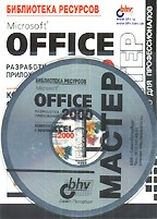 Microsoft Office 2000. Компакт-диск с примерами к книгам серии "Мастер"