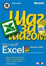 Шаг за шагом. Microsoft Excel. Версия 2002 + CD