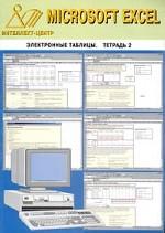 Microsoft Excel. Электронные таблицы. Тетрадь 2