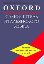 Oxford. Самоучитель итальянского языка (+ 2 аудиокассеты)