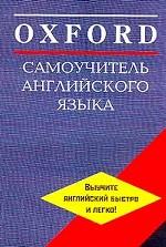 Oxford: Cамоучитель английского языка (+2 аудиокассеты)