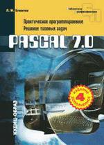 Pascal 7.0. Практическое программирование. Решение типовых задаx: 2-е издание